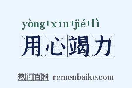 用心竭力是什么意思的图片